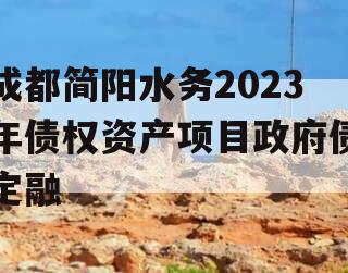 成都简阳水务2023年债权资产项目政府债定融