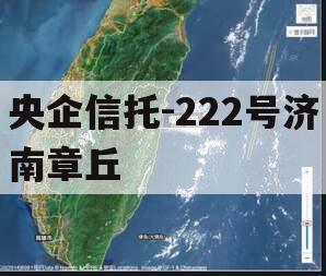 央企信托-222号济南章丘