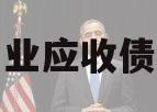 广利工业应收债权资产
