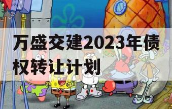 万盛交建2023年债权转让计划