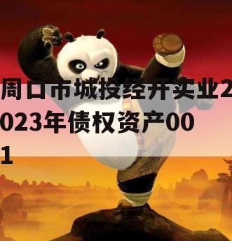 周口市城投经开实业2023年债权资产001
