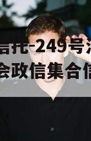 央企信托-249号济南省会政信集合信托计划