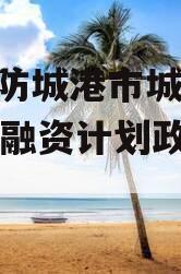 广西防城港市城投2023年融资计划政府债定融