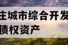 枣庄城市综合开发2023债权资产