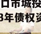 河南周口市城投经开实业2023年债权资产001