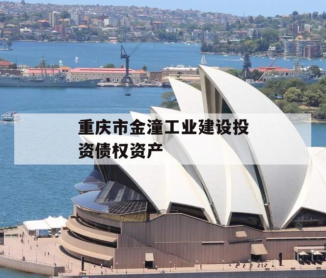 重庆市金潼工业建设投资债权资产