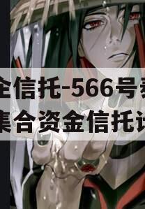 央企信托-566号泰州集合资金信托计划