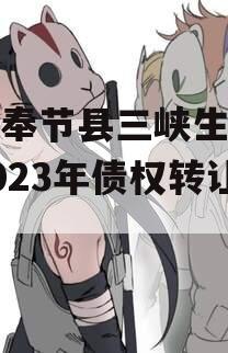 重庆奉节县三峡生态发展2023年债权转让项目