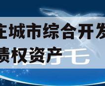 枣庄城市综合开发2023债权资产