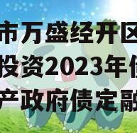 重庆市万盛经开区城市开发投资2023年债权资产政府债定融