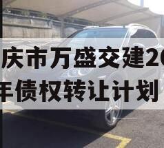 重庆市万盛交建2023年债权转让计划