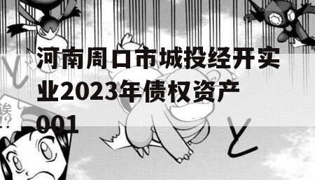 河南周口市城投经开实业2023年债权资产001
