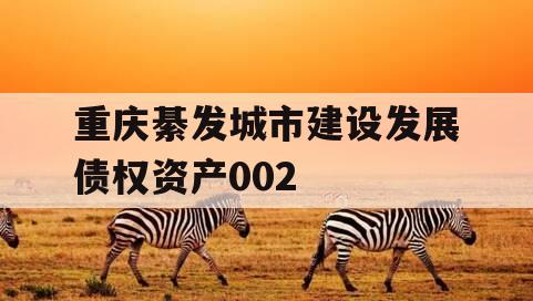 重庆綦发城市建设发展债权资产002