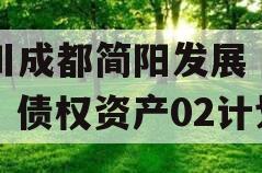 四川成都简阳发展（控股）债权资产02计划