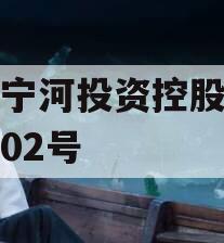天津宁河投资控股债权拍卖02号