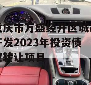 重庆市万盛经开区城市开发2023年投资债权转让项目