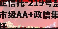 央企信托-219号盐城市级AA+政信集合信托