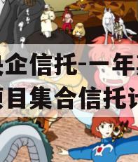 大央企信托-一年期盐城项目集合信托计划