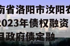 河南省洛阳市汝阳农发投2023年债权融资项目政府债定融