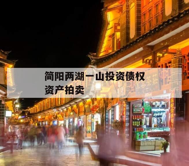 简阳两湖一山投资债权资产拍卖