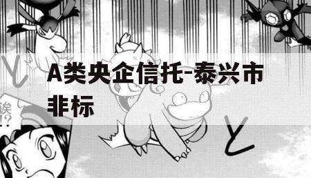 A类央企信托-泰兴市非标