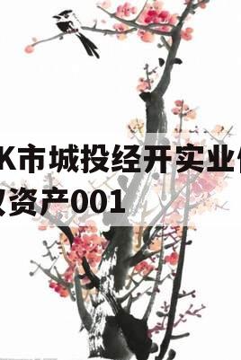 ZK市城投经开实业债权资产001