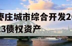 枣庄城市综合开发2023债权资产