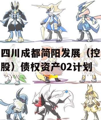 四川成都简阳发展（控股）债权资产02计划