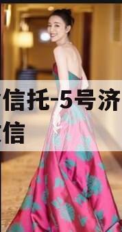 央企信托-5号济宁非标政信