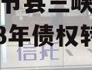 重庆奉节县三峡生态发展2023年债权转让项目