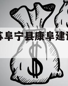 江苏阜宁县康阜建设债权