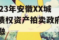 2023年安徽XX城建债权资产拍卖政府债定融