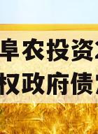 江苏阜农投资2023年债权政府债定融