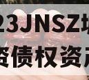 2023JNSZ城建投资债权资产