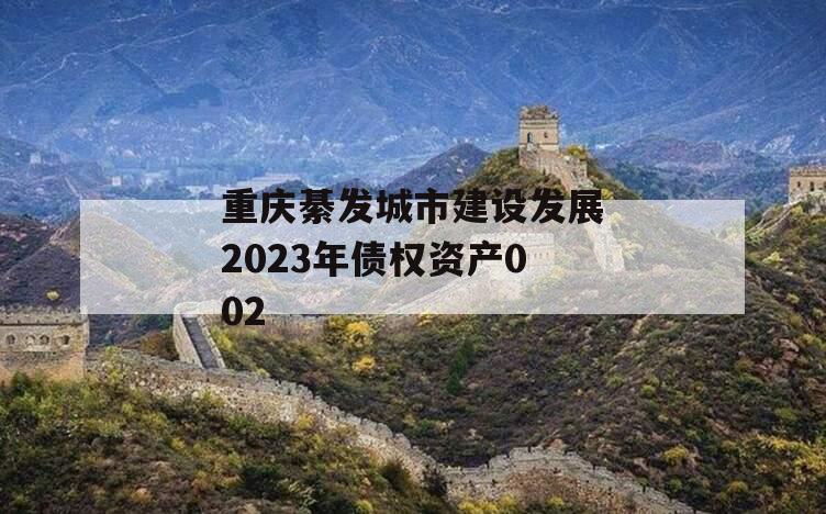 重庆綦发城市建设发展2023年债权资产002