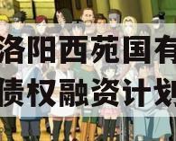 河南洛阳西苑国有资本投资债权融资计划