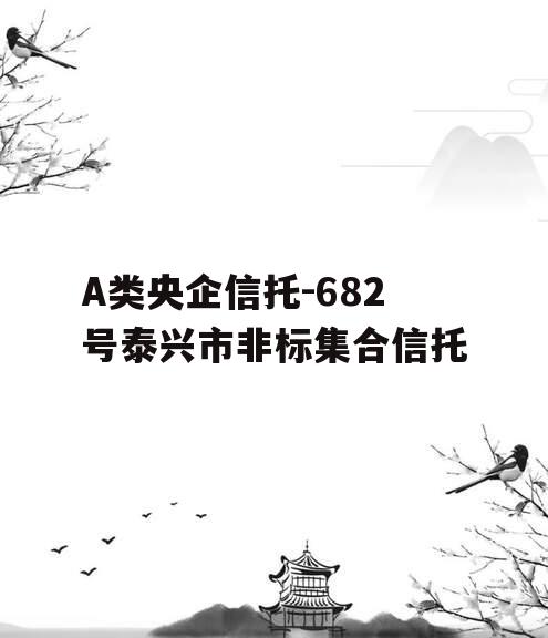 A类央企信托-682号泰兴市非标集合信托