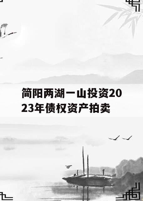 简阳两湖一山投资2023年债权资产拍卖
