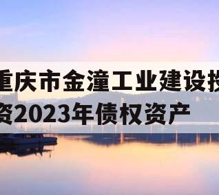 重庆市金潼工业建设投资2023年债权资产