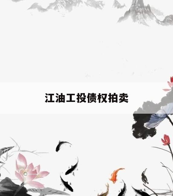 江油工投债权拍卖