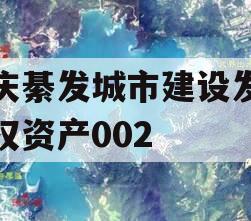 重庆綦发城市建设发展债权资产002