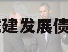 市中城建发展债权项目