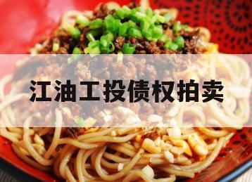 江油工投债权拍卖