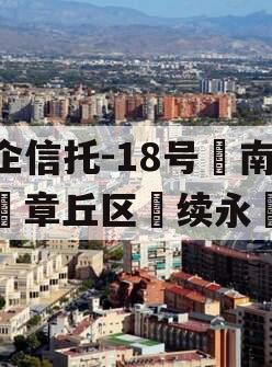 央企信托-18号‮南济‬章丘区‮续永‬债