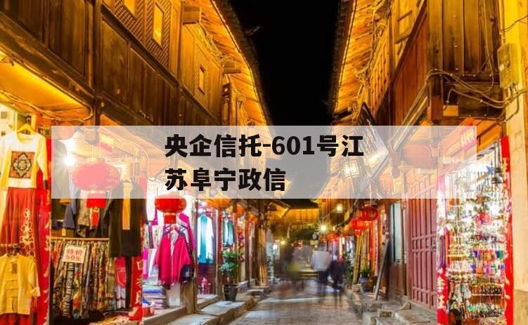 央企信托-601号江苏阜宁政信