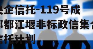 央企信托-119号成都都江堰非标政信集合信托计划