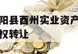 酉阳县酉州实业资产收益权转让