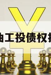 江油工投债权拍卖