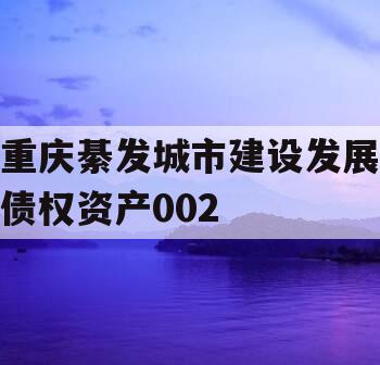 重庆綦发城市建设发展债权资产002