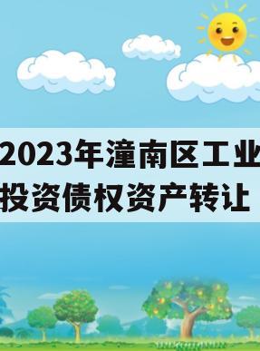 2023年潼南区工业投资债权资产转让